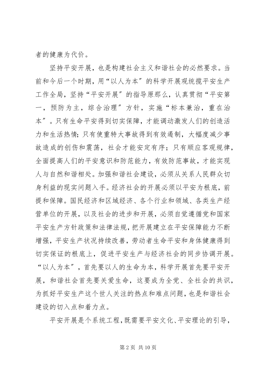 2023年略论安全发展在和谐社会建设中的指导作用.docx_第2页