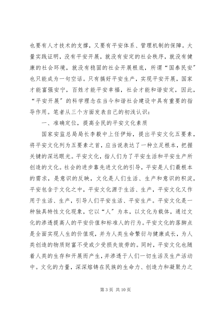 2023年略论安全发展在和谐社会建设中的指导作用.docx_第3页