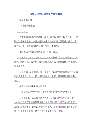 2023年运输公司车队安全生产管理制度.docx