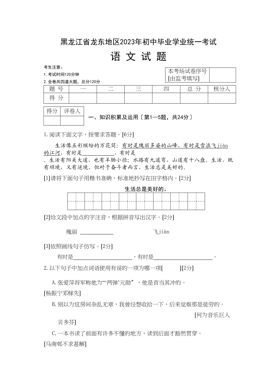 2023年龙东地区中考语文试卷及答案.docx_第1页