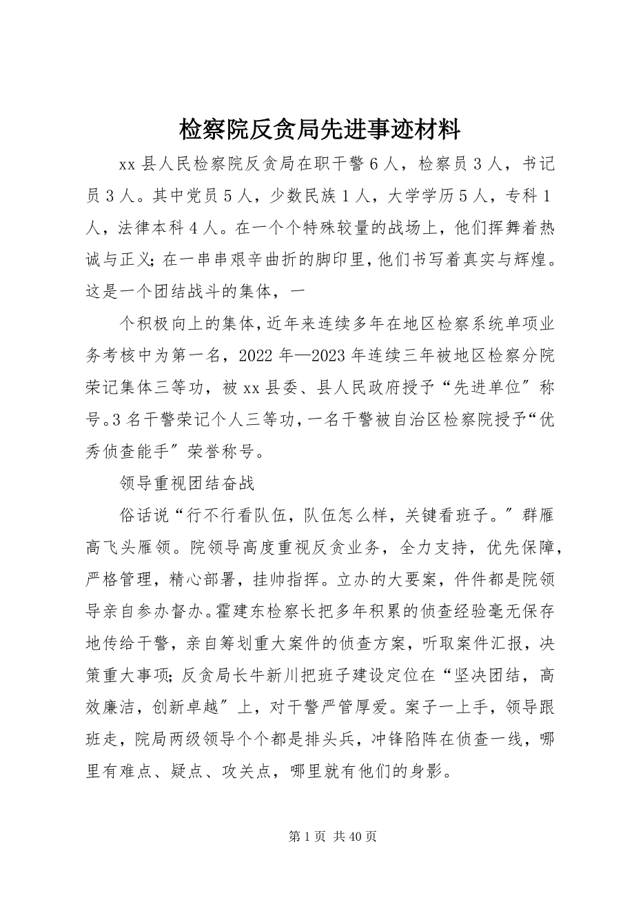 2023年检察院反贪局先进事迹材料.docx_第1页