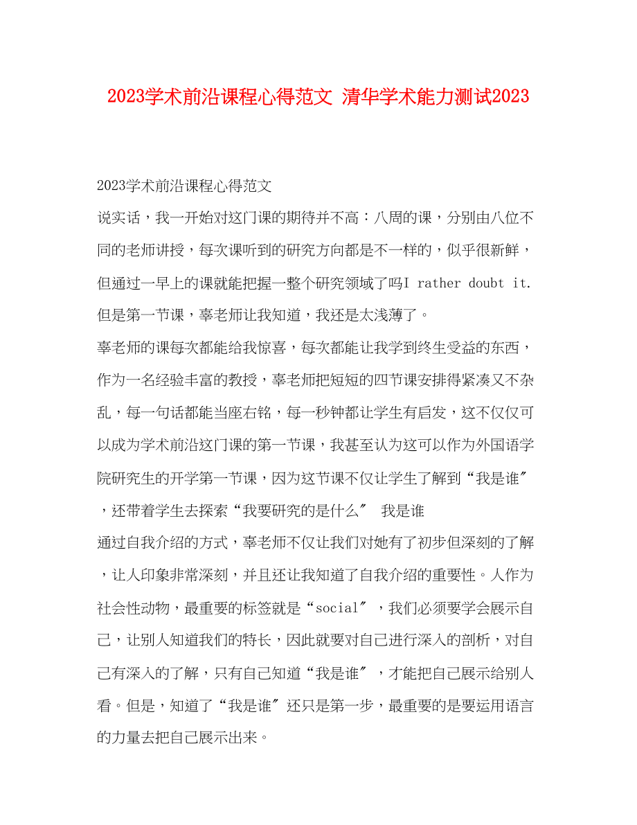 2023年学术前沿课程心得范文清华学术能力测试.docx_第1页