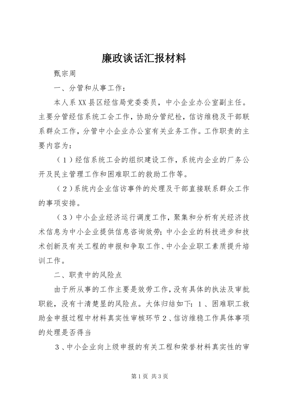 2023年廉政谈话汇报材料.docx_第1页