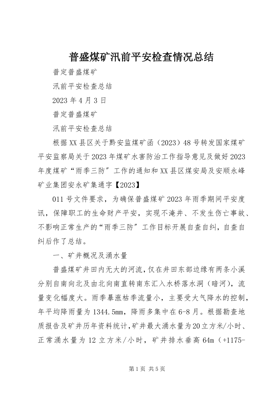 2023年普盛煤矿汛前安全检查情况总结.docx_第1页