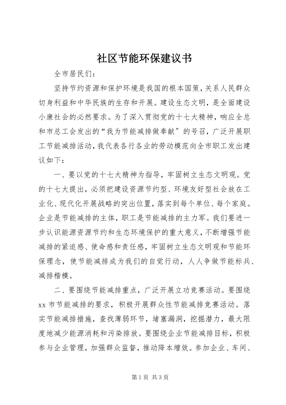 2023年社区节能环保倡议书.docx_第1页