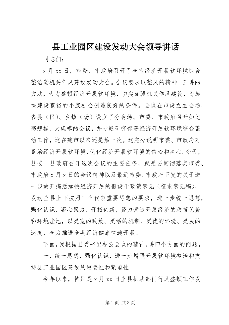 2023年县工业园区建设动员大会领导致辞.docx_第1页