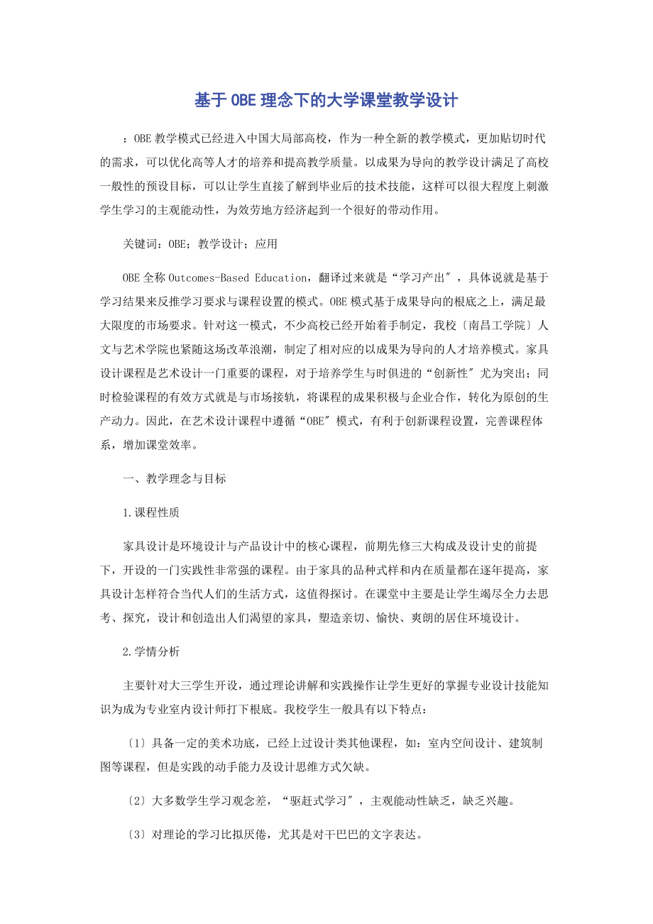 2023年基于OBE理念下的大学课堂教学设计.docx_第1页