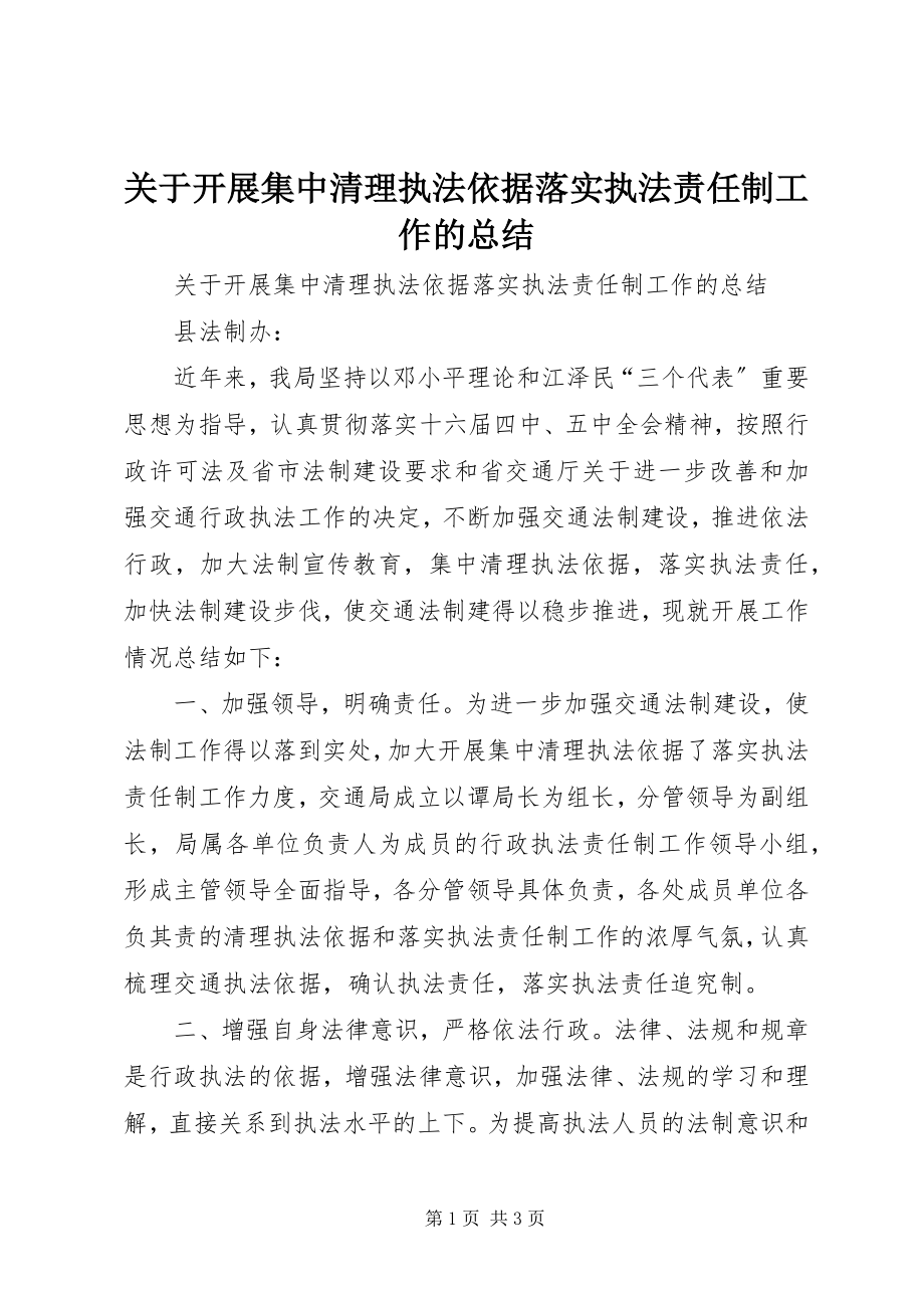 2023年开展集中清理执法依据落实执法责任制工作的总结.docx_第1页