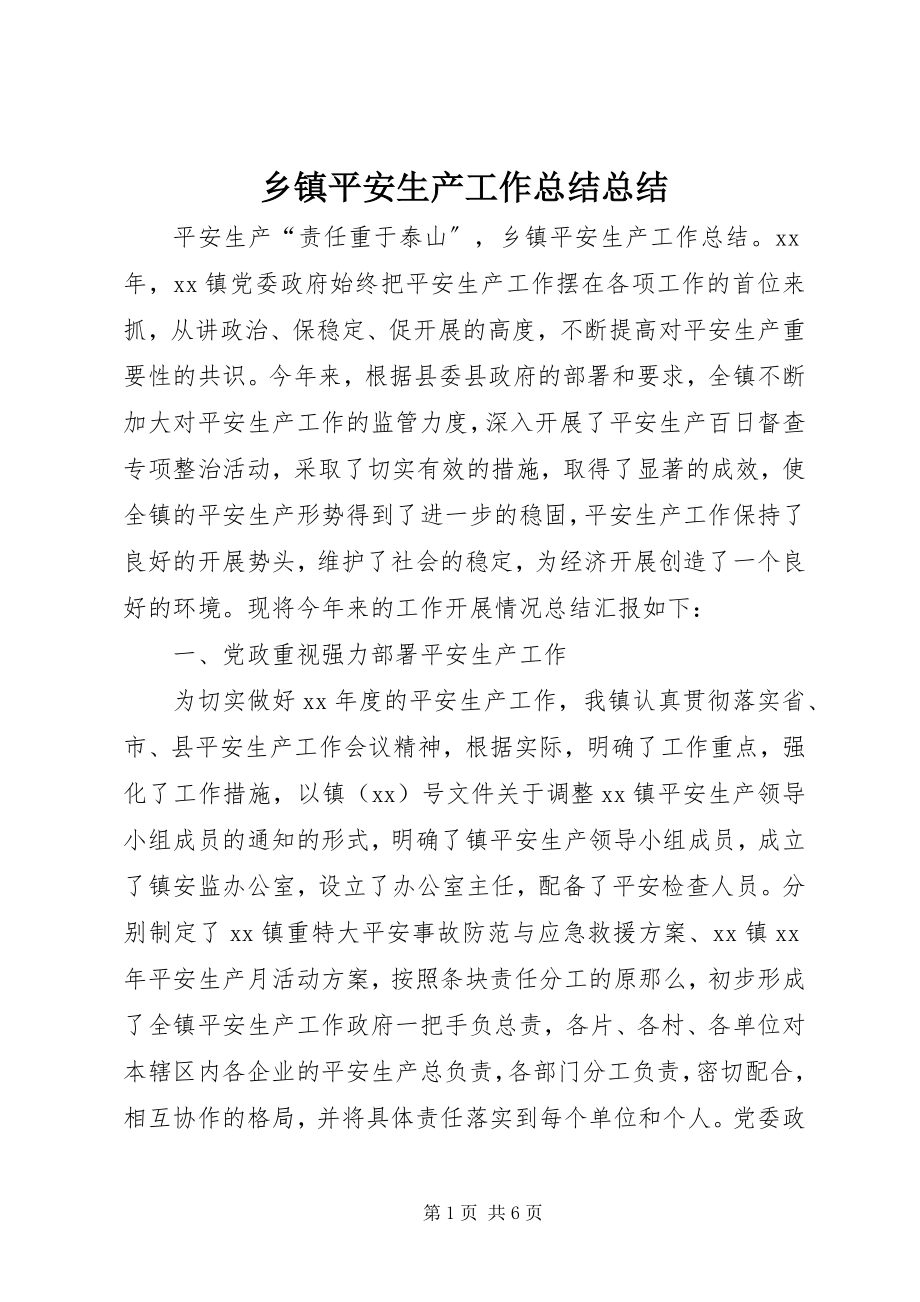 2023年乡镇安全生产工作总结总结.docx_第1页