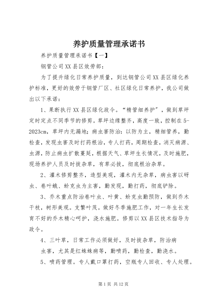 2023年养护质量管理承诺书.docx_第1页