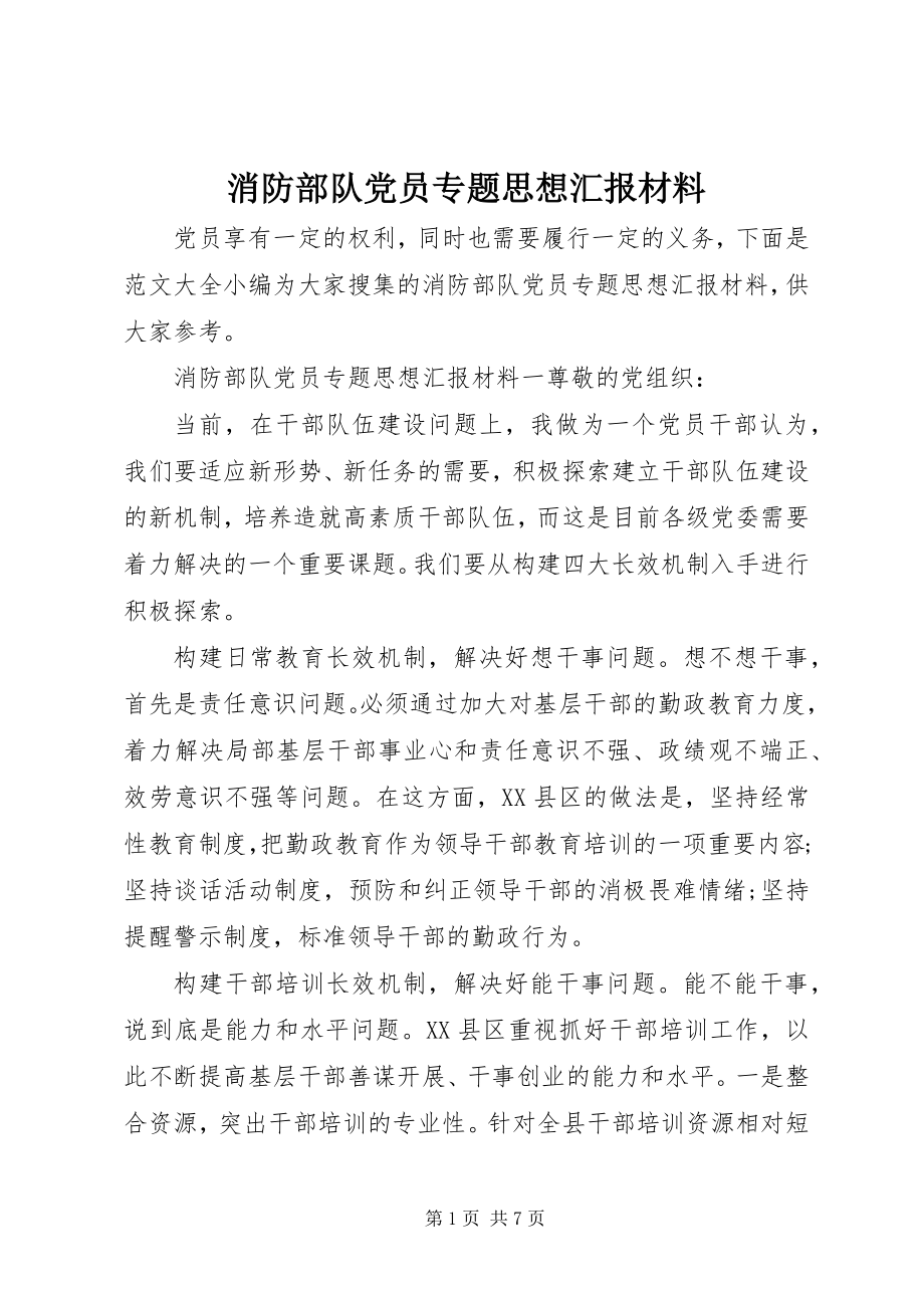 2023年消防部队党员专题思想汇报材料.docx_第1页