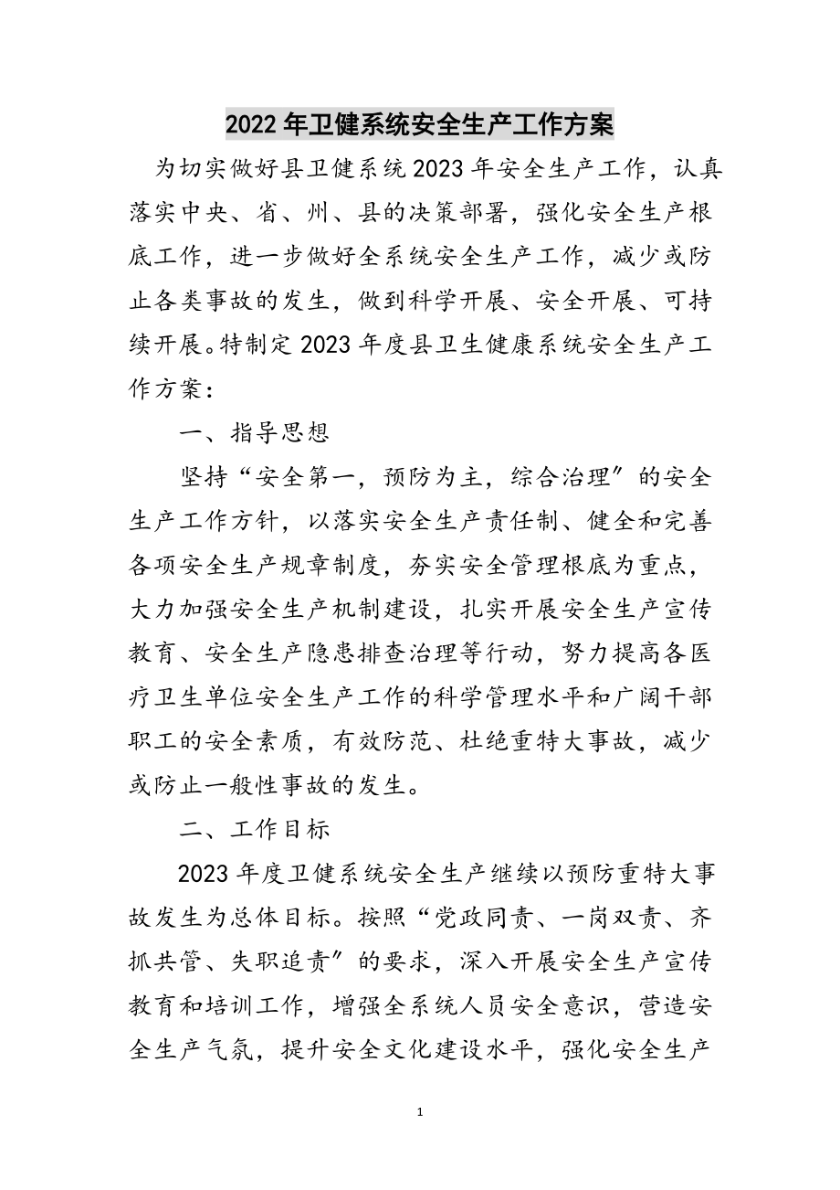 2023年年卫健系统安全生产工作计划范文.doc_第1页