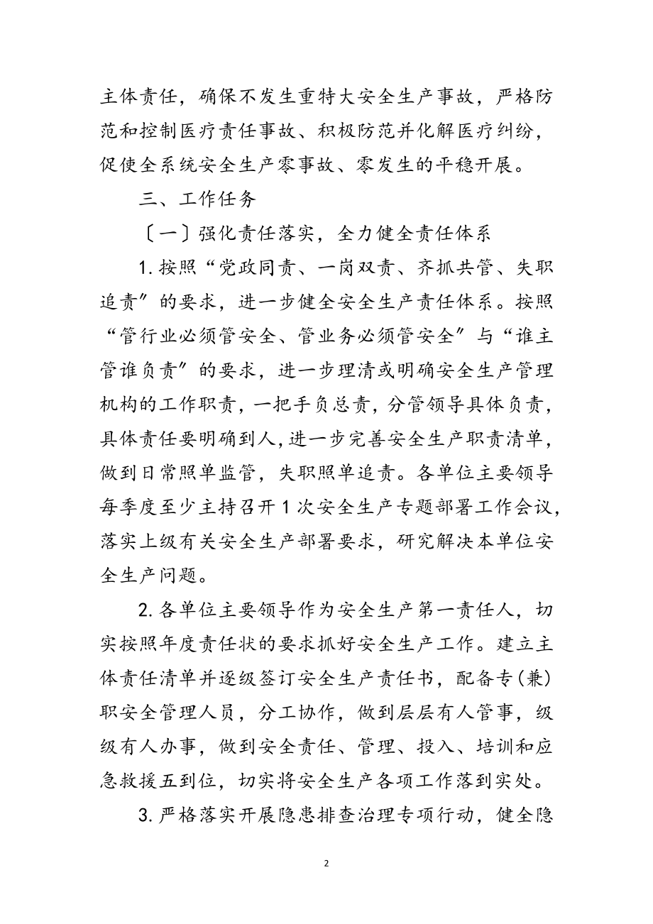 2023年年卫健系统安全生产工作计划范文.doc_第2页