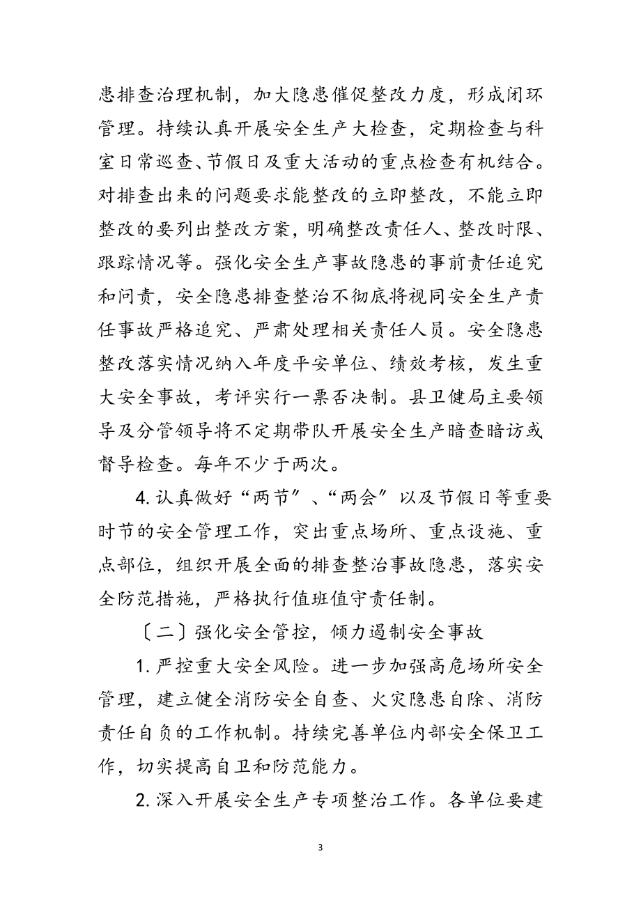 2023年年卫健系统安全生产工作计划范文.doc_第3页