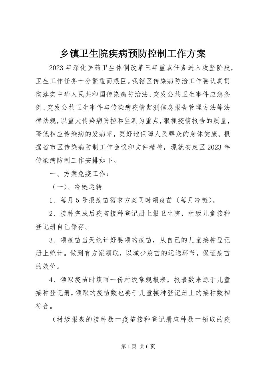 2023年乡镇卫生院疾病预防控制工作计划.docx_第1页