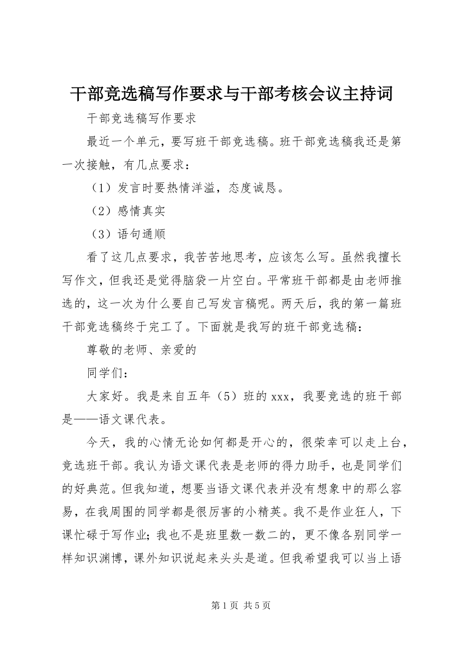 2023年干部竞选稿写作要求与干部考核会议主持词.docx_第1页