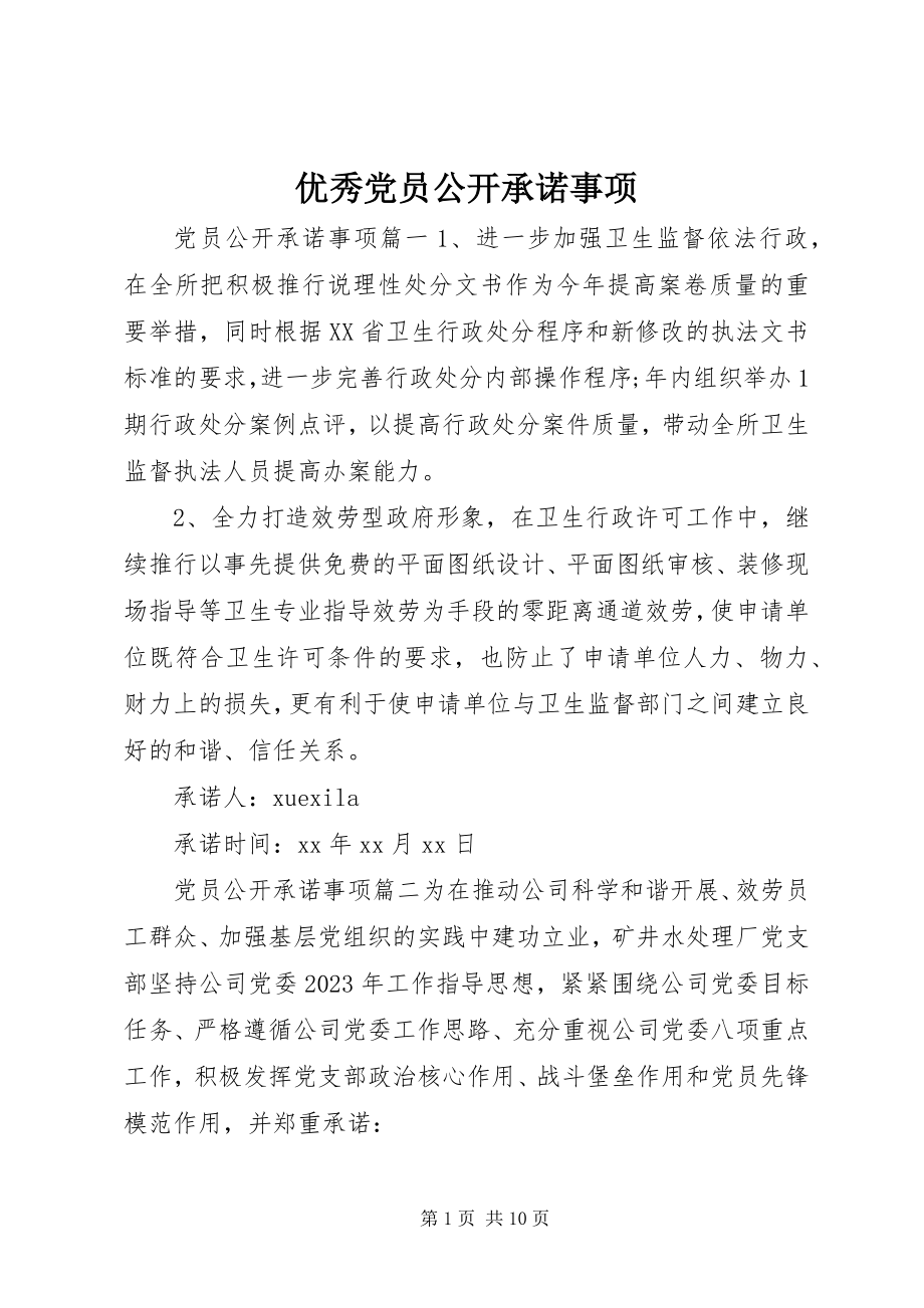 2023年优秀党员公开承诺事项.docx_第1页