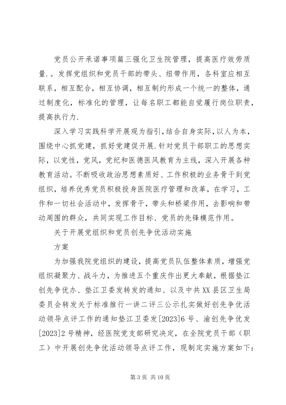 2023年优秀党员公开承诺事项.docx_第3页