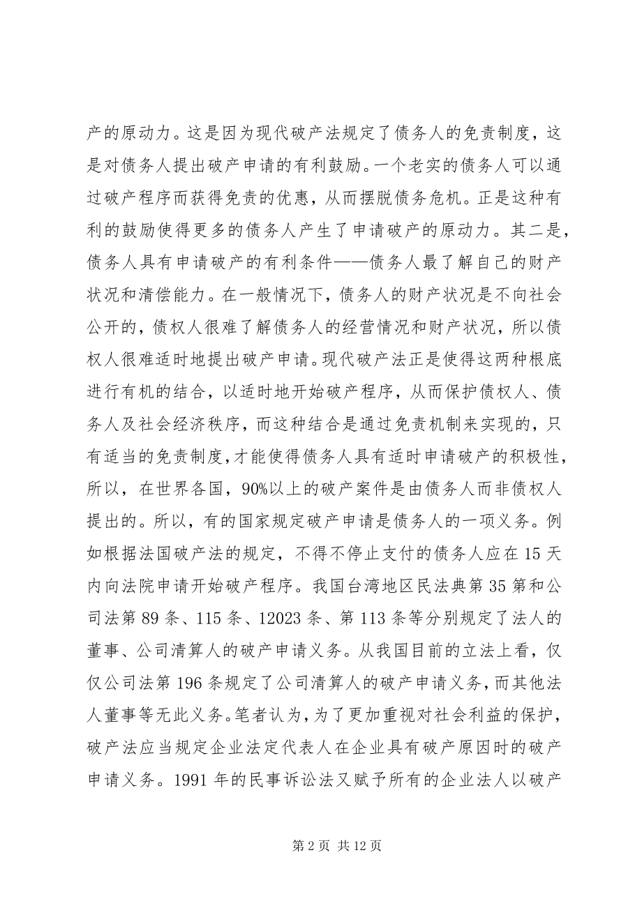 2023年试论破产申请的受理.docx_第2页