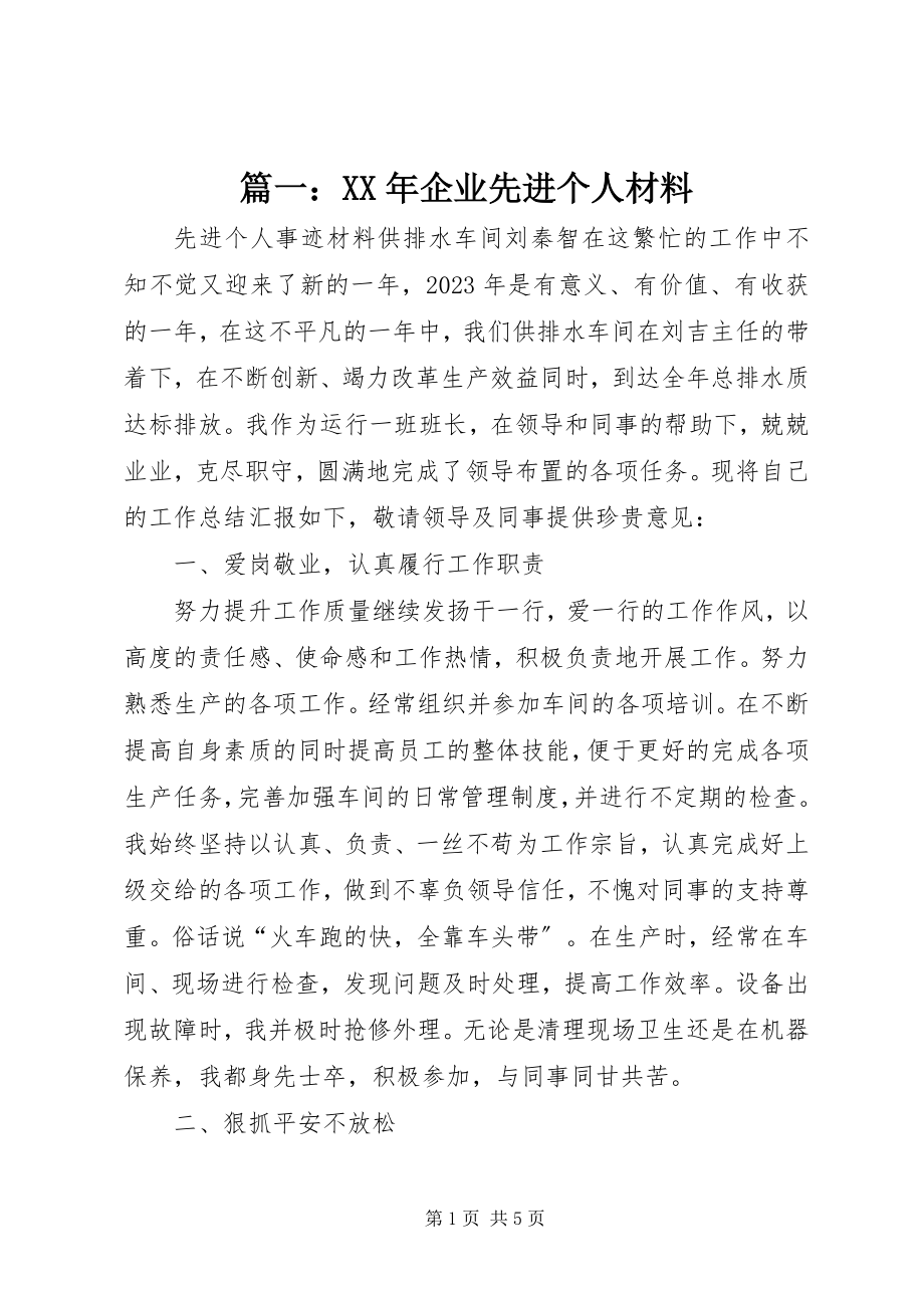 2023年企业先进个人材料.docx_第1页