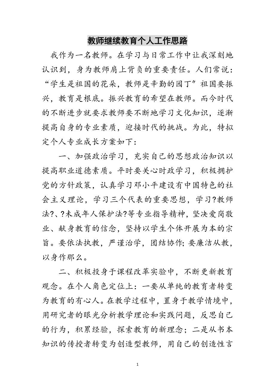 2023年教师继续教育个人工作思路范文.doc_第1页