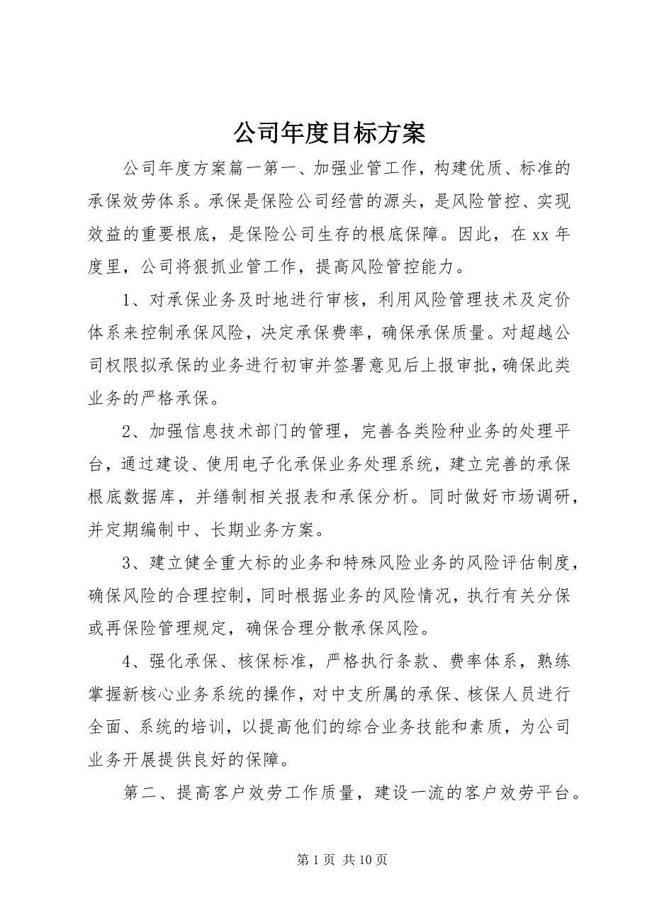 2023年公司年度目标计划.docx_第1页