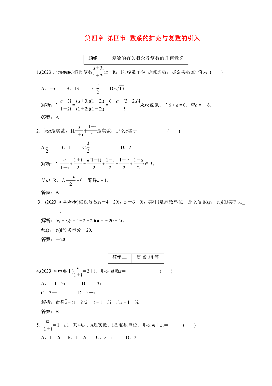 2023年高考数学一轮复习第四章第4节数系的扩充与复数的引入高中数学.docx_第1页