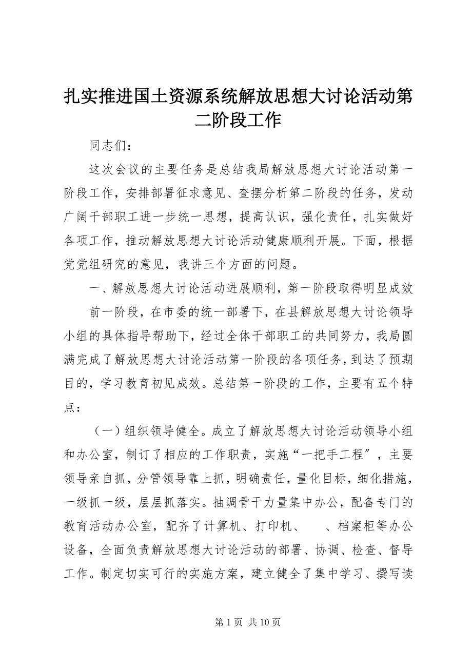 2023年扎实推进国土资源系统解放思想大讨论活动第二阶段工作.docx_第1页