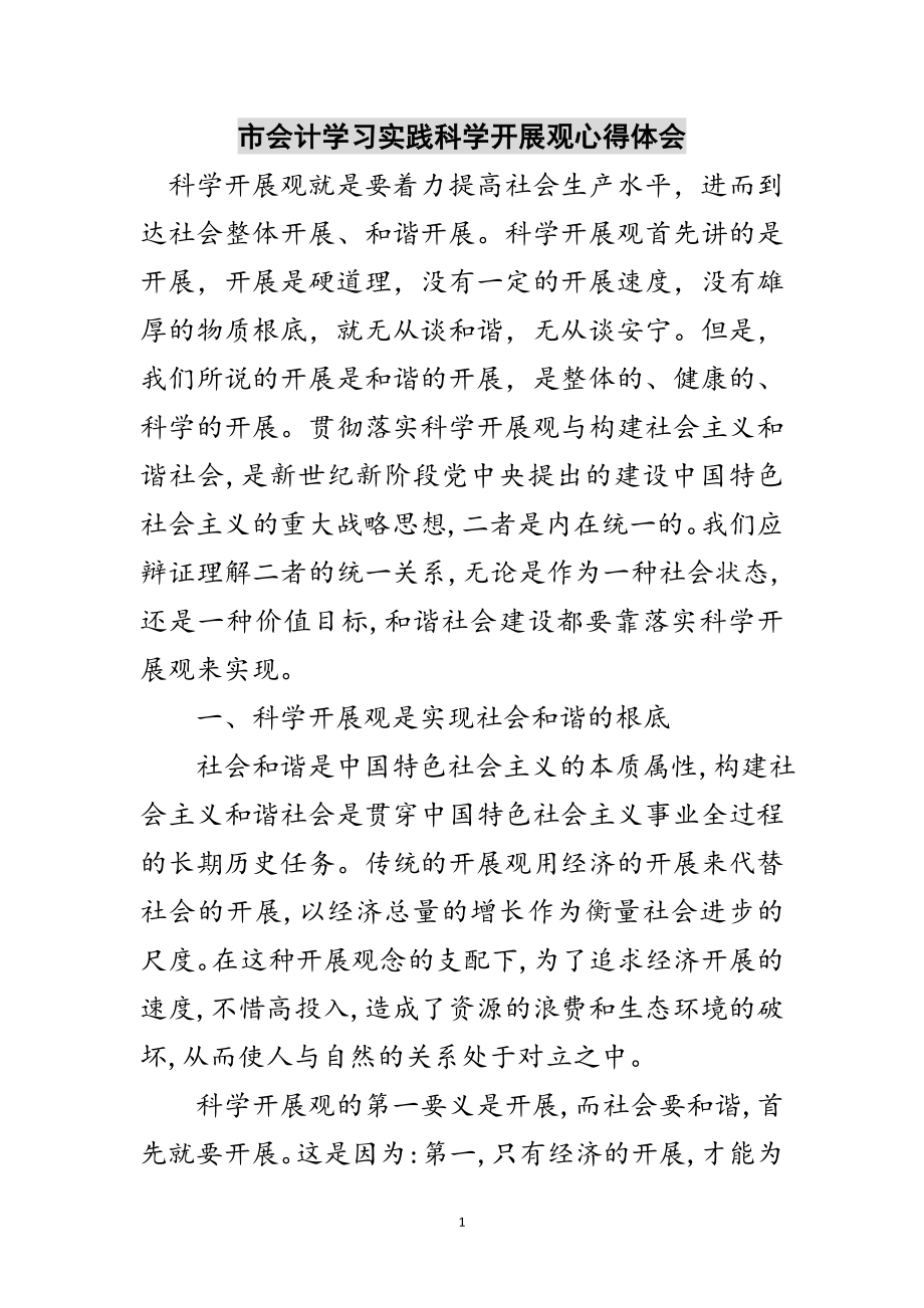 2023年市会计学习实践科学发展观心得体会范文.doc_第1页