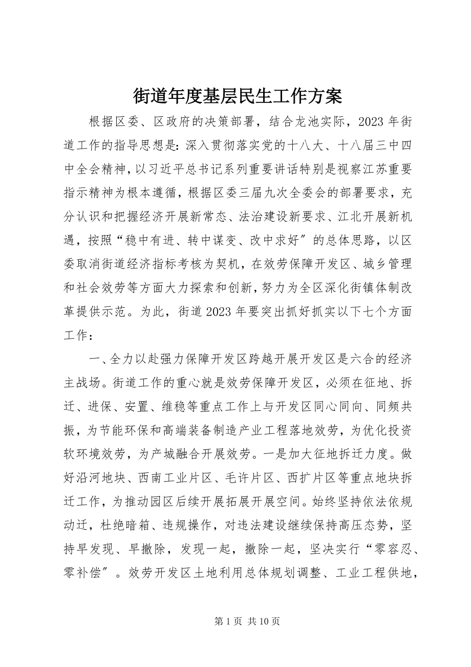 2023年街道度基层民生工作计划.docx_第1页