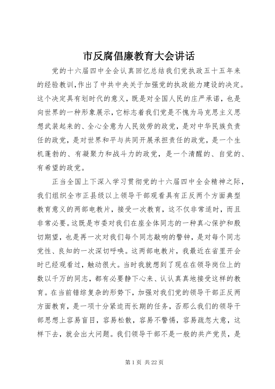 2023年市反腐倡廉教育大会致辞.docx_第1页