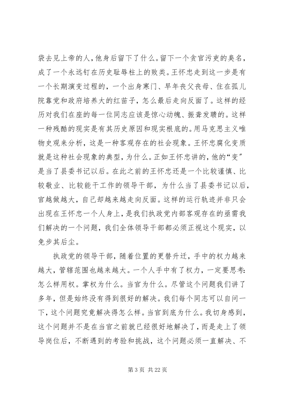 2023年市反腐倡廉教育大会致辞.docx_第3页