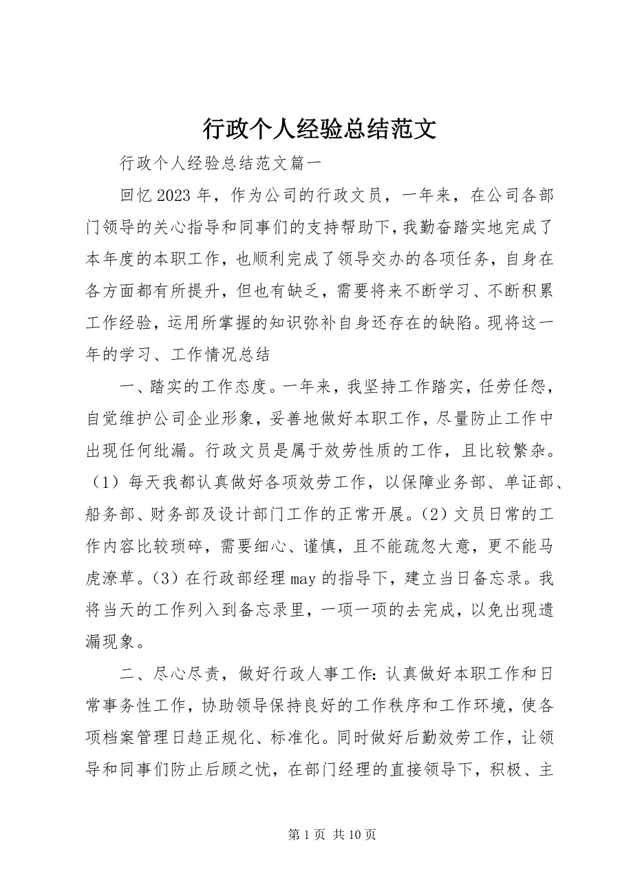 2023年行政个人经验总结3.docx_第1页