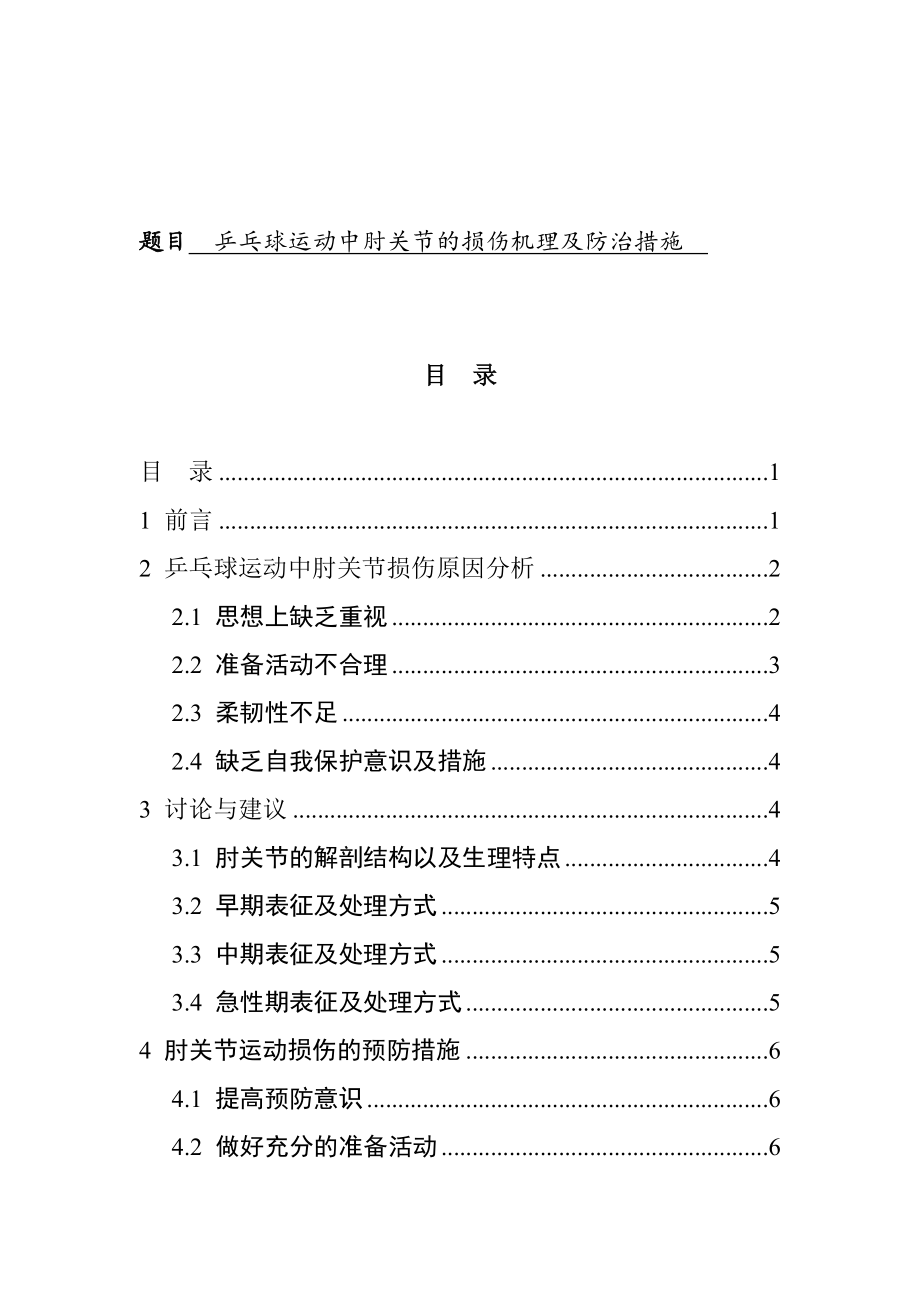 乒乓球运动中肘关节的损伤机理及防治措施体育运动专业.doc_第1页