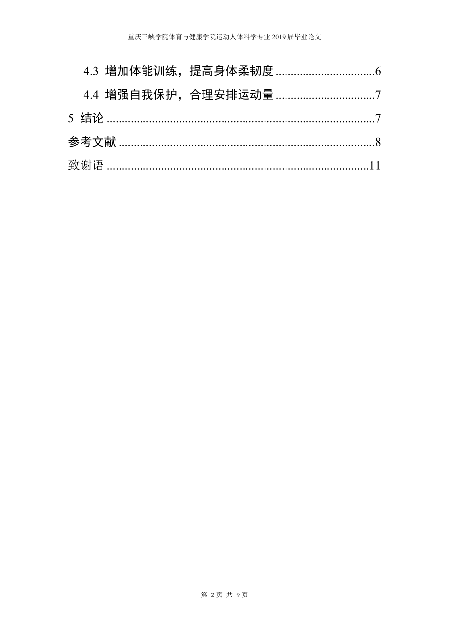 乒乓球运动中肘关节的损伤机理及防治措施体育运动专业.doc_第2页