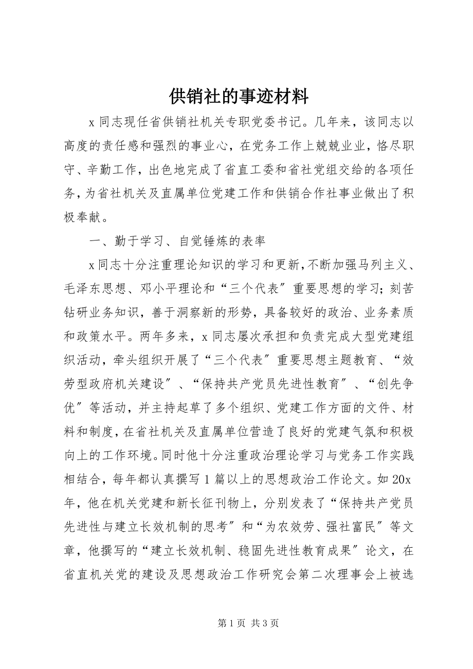 2023年供销社的事迹材料.docx_第1页