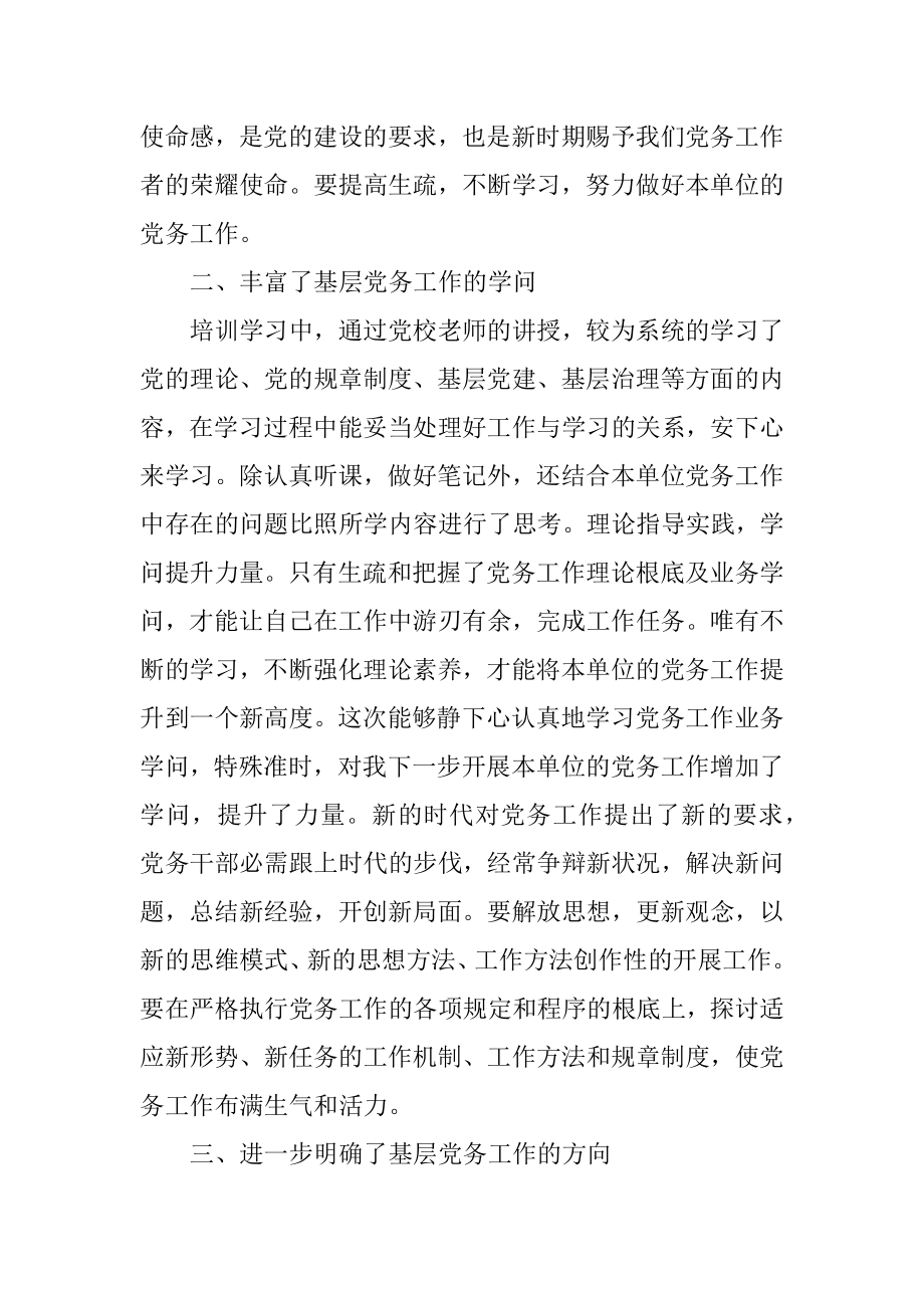 2023年党务干部培训班学习体会.docx_第2页