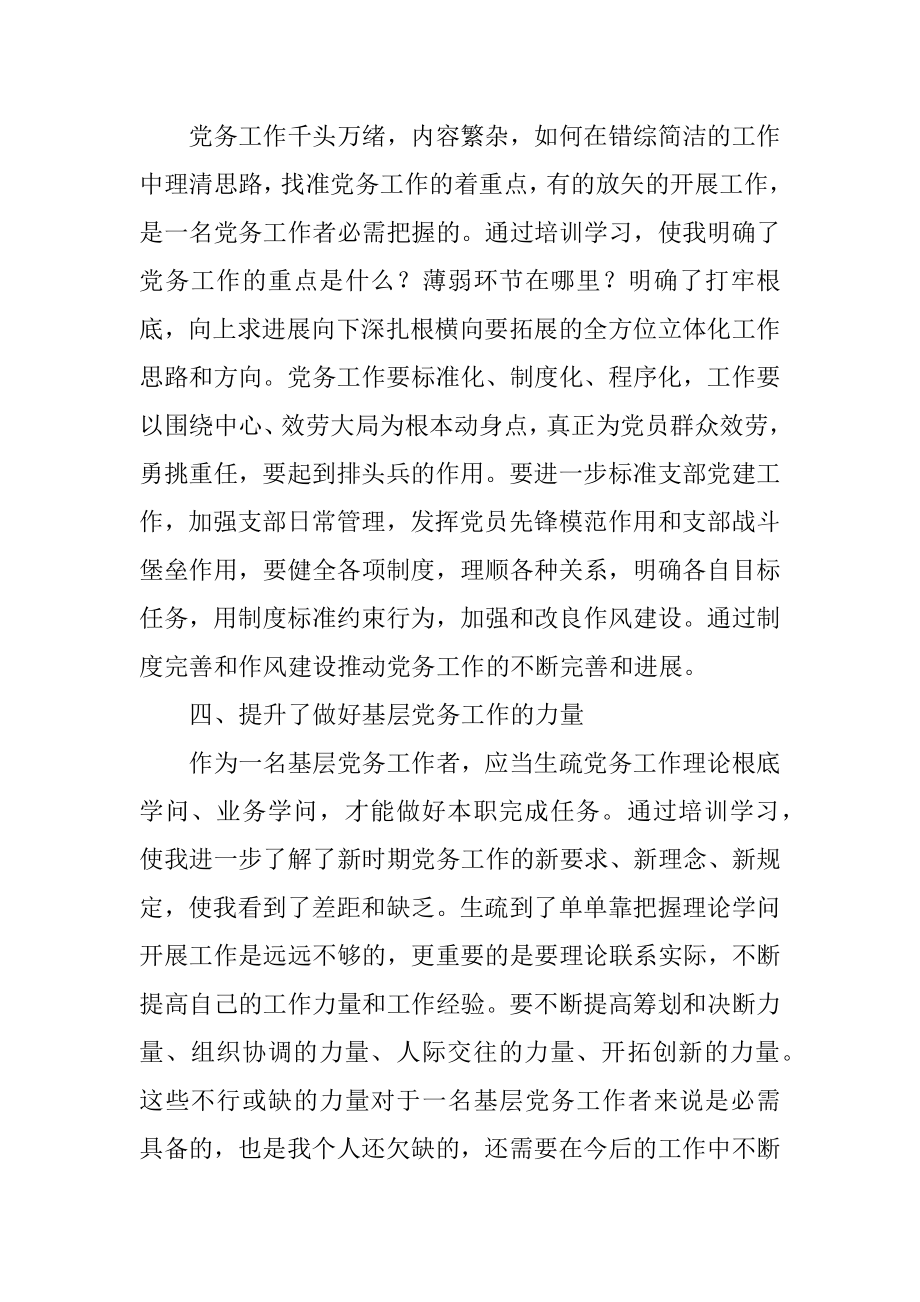 2023年党务干部培训班学习体会.docx_第3页