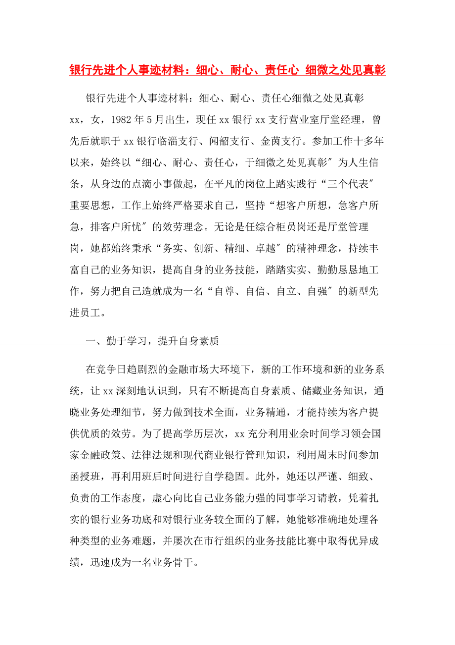 2023年银行先进个人事迹材料细心耐心责任心 细微之处见真彰.docx_第1页