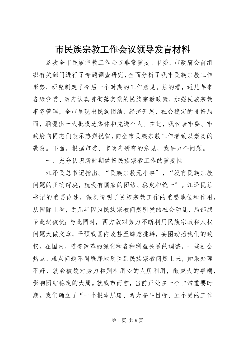 2023年市民族宗教工作会议领导讲话材料.docx_第1页