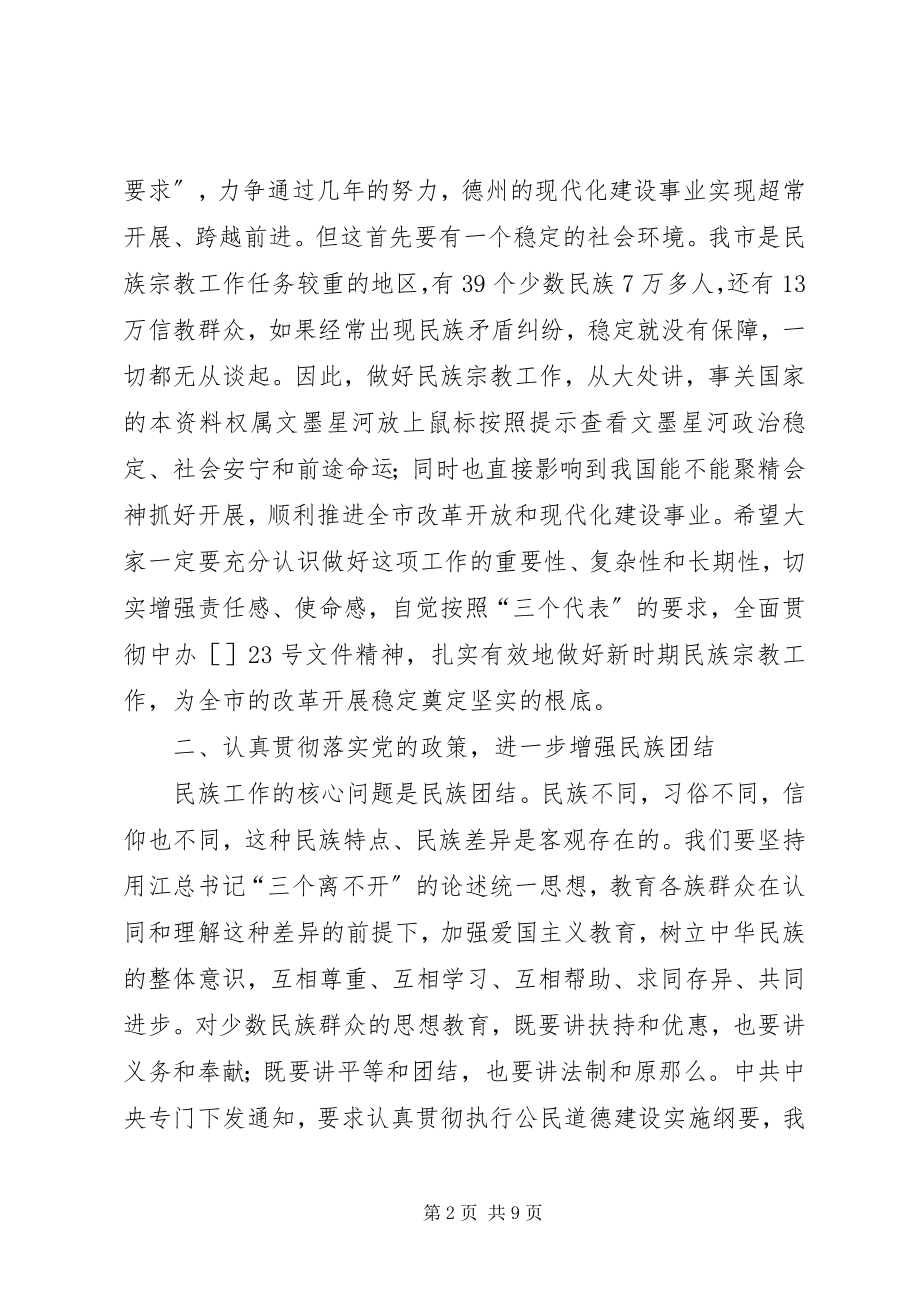 2023年市民族宗教工作会议领导讲话材料.docx_第2页