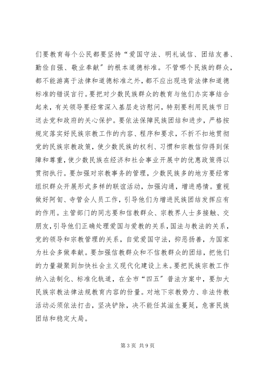 2023年市民族宗教工作会议领导讲话材料.docx_第3页