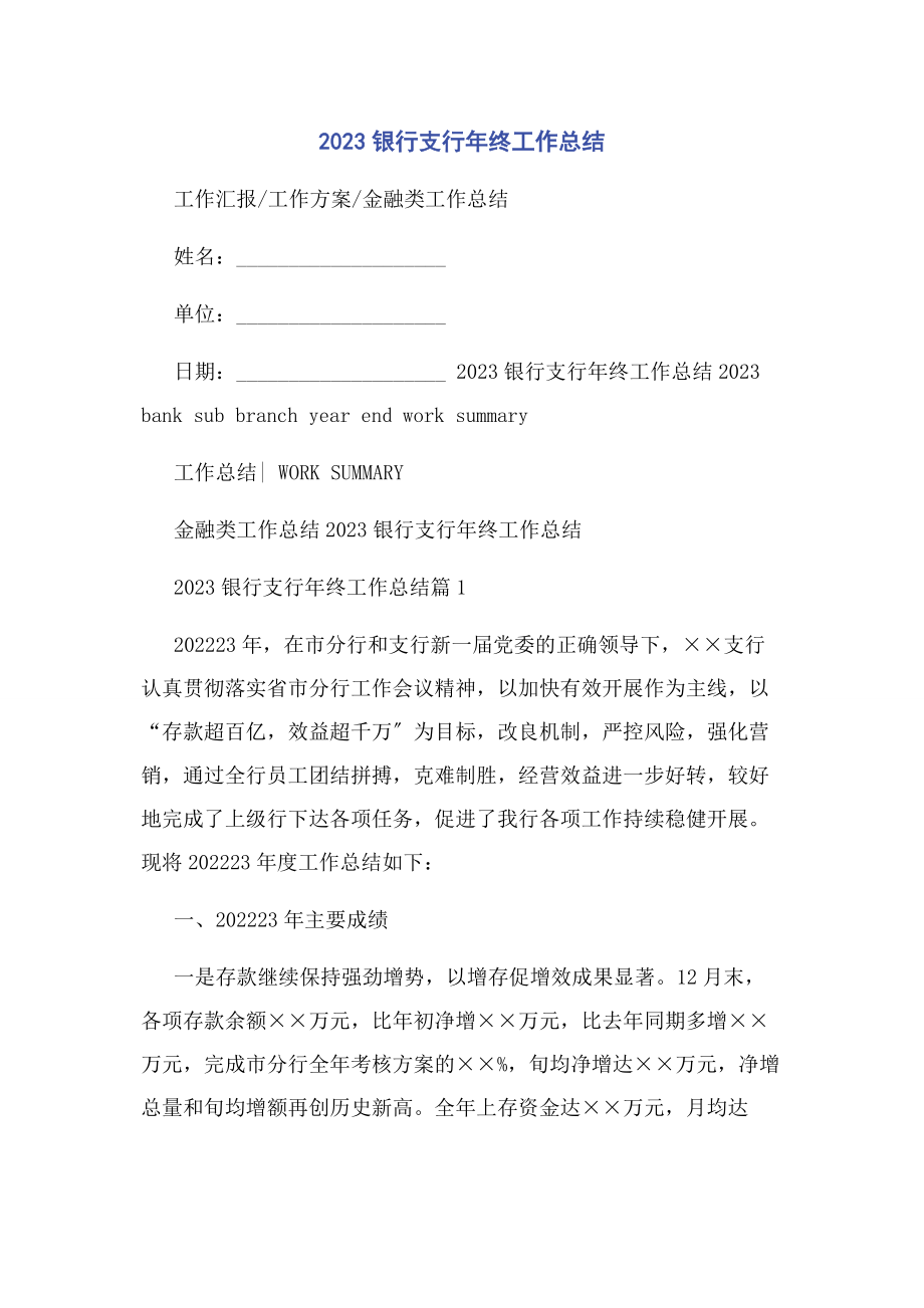 2023年银行支行终工作总结.docx_第1页