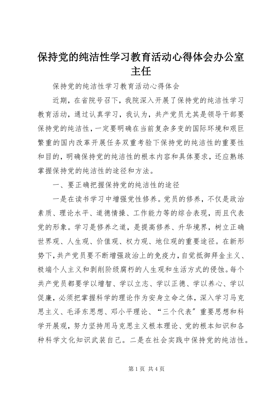 2023年保持党的纯洁性学习教育活动心得体会办公室主任新编.docx_第1页