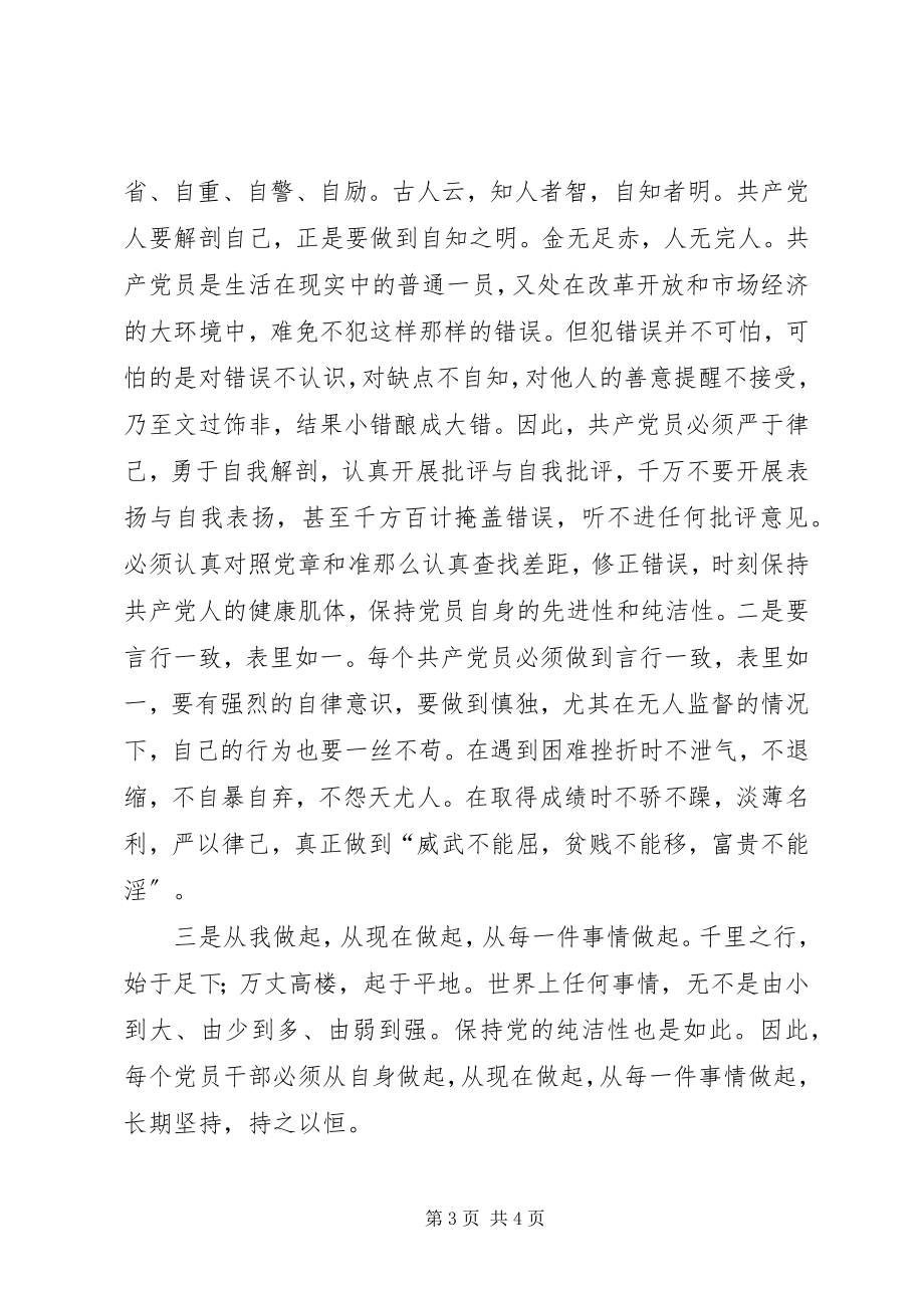 2023年保持党的纯洁性学习教育活动心得体会办公室主任新编.docx_第3页