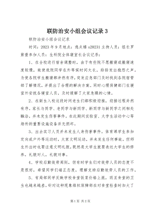 2023年联防治安小组会议记录3.docx