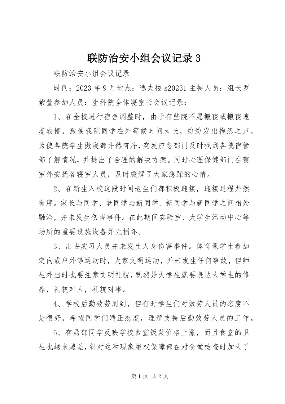 2023年联防治安小组会议记录3.docx_第1页