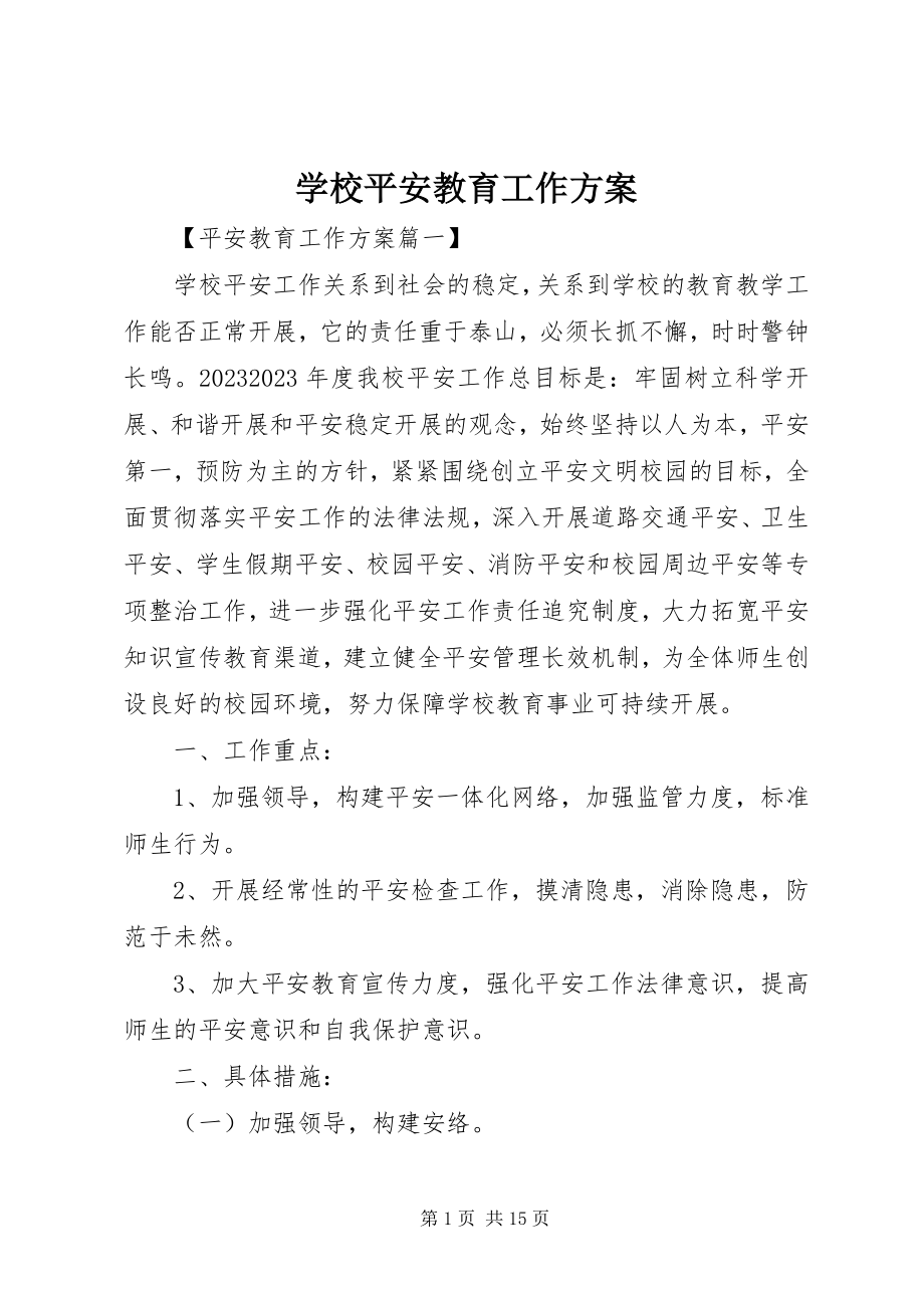 2023年学校安全教育工作计划2.docx_第1页