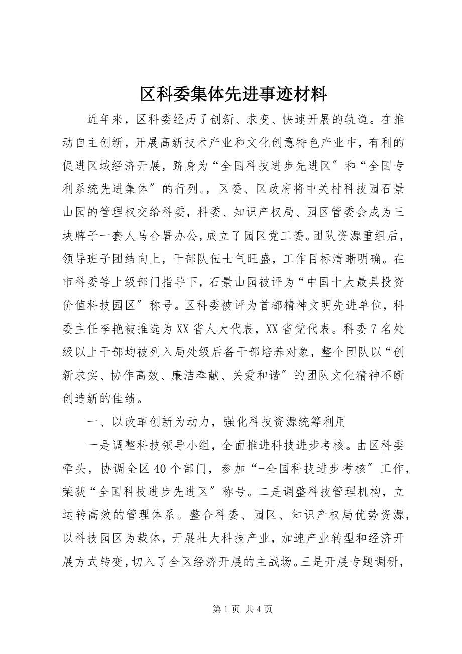 2023年区科委集体先进事迹材料.docx_第1页