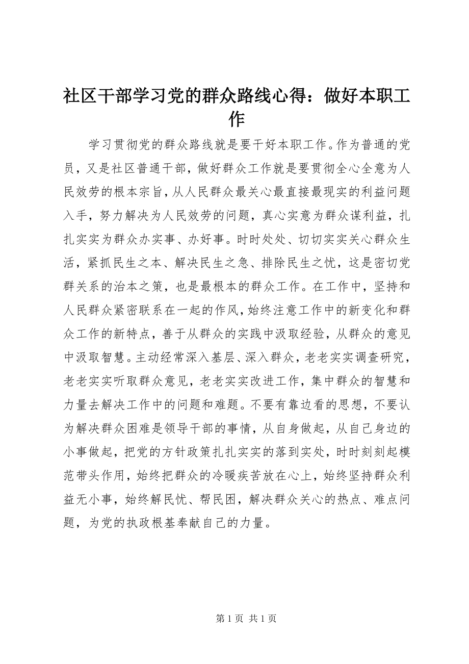 2023年社区干部学习党的群众路线心得做好本职工作.docx_第1页